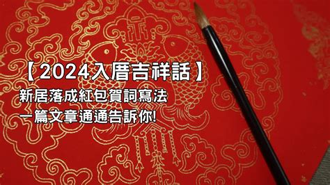 入宅吉祥話|入厝吉祥話精選！成語、台語、經典賀詞與趣味短句推薦｜親子天